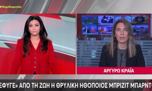 Η σπουδαία ηθοποιός Μπριζίτ Μπαρντό «έφυγε» από τη ζωή σε ηλικία 91 ετών και το Mega Channel στο μεσημεριανό Δελτίο Ειδήσεων παρουσίασε ένα μικρό αφιέρωμα.