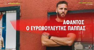 Ο Ευρωβουλευτής (πρώην του ΣΥ.ΡΙΖ.Α.) Νίκος Παππάς αν και κατηγορείται για ξυλοδαρμό παραμένει άφαντος μετά το επεισόδιο με τον Νίκο Γιαννόπουλο.