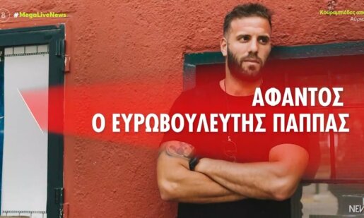Ο Ευρωβουλευτής (πρώην του ΣΥ.ΡΙΖ.Α.) Νίκος Παππάς αν και κατηγορείται για ξυλοδαρμό παραμένει άφαντος μετά το επεισόδιο με τον Νίκο Γιαννόπουλο.