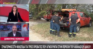 Στη Φθιώτιδα όλοι είναι σε κατάσταση σοκ, έχει σημάνει συναγερμός στην Πυροσβεστική Υπηρεσία για τρεις ορειβάτες που αγνοούνται στην περιοχή του Αθανάσιου Διάκου.