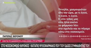 Στο Νοσοκομείο Αγρινίου αλλά εκτός κινδύνου βρίσκεται ο ανήλικος μετά το σοβαρό συμβάν από συνομήλικο συμμαθητή του με τον πατέρας του να λέει για υπνηλία.