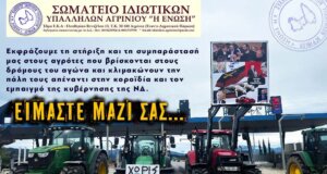Το Σωματείο Ιδιωτικών Υπαλλήλων Αγρινίου «Η Ένωση» με ανακοίνωση που εξέδωσε τάσσεται στο πλευρό Αγροτών και Κτηνοτρόφων.
