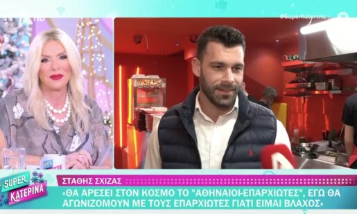 Ο Στάθης Σχίζας προχώρησε σε μία αποκαλυπτική δήλωση στην εκπομπή της «Super Κατερίνα» παίρνοντας ξεκάθαρη θέση στο ερώτημα του «Survivor» για Αθηναίους και Επαρχιώτες.