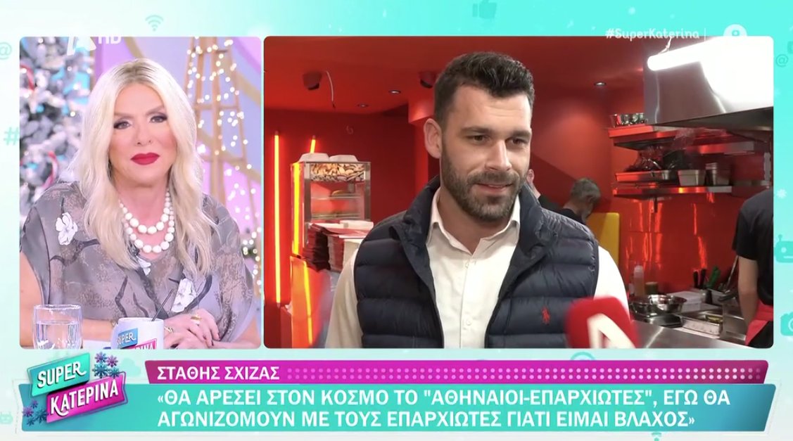 Ο Στάθης Σχίζας προχώρησε σε μία αποκαλυπτική δήλωση στην εκπομπή της «Super Κατερίνα» παίρνοντας ξεκάθαρη θέση στο ερώτημα του «Survivor» για Αθηναίους και Επαρχιώτες.