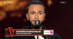 Στο «The Voice of Greece» την 29η Δεκεμβρίου ο Αγρινιώτης Θοδωρής Κουτσουπιάς τραγούδησε εξαιρετικά το «Κιτρολεμονιά και Ματζουράνα μου» για μια θέση στην τελική τετράδα!