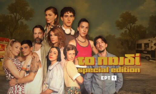 «Το Παιδί», από 22 Δεκεμβρίου 2025 έως 9 Ιανουαρίου 2026 στις 23:00 special edition επεισόδια της επιτυχημένης σειράς στην Ε.Ρ.Τ.1 από το Νεοχώρι!