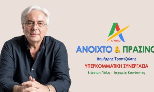 Ο Δημήτρης Τραπεζιώτης, Επικεφαλής της Δημοτικής Παράταξης «Αγρίνιο - Ανοιχτό & Πράσινο» εξέδωσε ανακοίνωση με αφορμή την παρουσία του Θοδωρή Κουτσουπιά στον Τελικό του «The Voice».