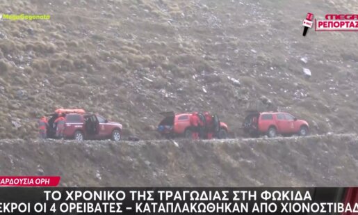 Στα Βαρδούσια Όρη η αναζήτηση είχε τραγική κατάληξη αφού και οι 4 ορειβάτες που αγνοούνταν εντοπίστηκαν νεκροί, πιο συγκεκριμένα καταπλακώθηκαν από χιονοστιβάδα.