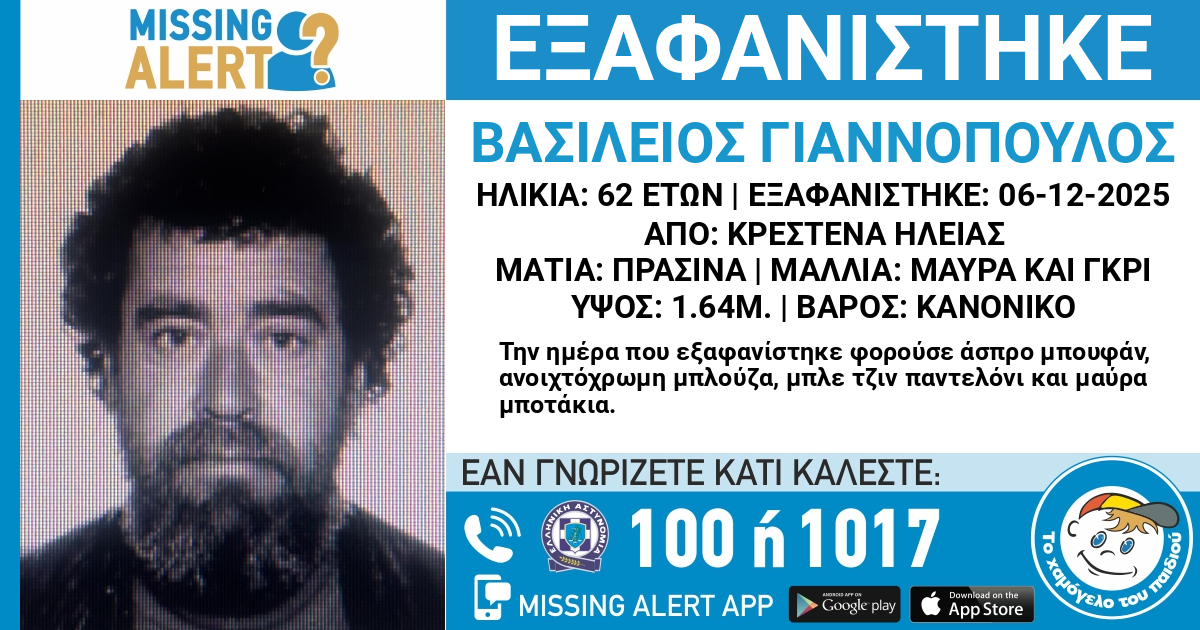 Ο 62χρονος Βασίλειος Γιαννόπουλος έχει εξαφανιστεί από τις 6 Δεκεμβρίου 2025 και για τον λόγο έχει σημάνει Missing Alert στα Κρέστενα Ηλείας και τις γύρω περιοχές.