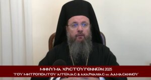 Ο Μητροπολίτης Αιτωλίας και Ακαρνανίας Δαμασκηνός στη Ποιμαντορική Εγκύκλιο Εορτής των Χριστουγέννων του 2025 αναφέρθηκε στην ελπίδα και τη χαρά που γεννάται όταν γεννάται ο Χριστός.