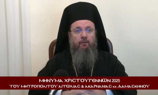 Ο Μητροπολίτης Αιτωλίας και Ακαρνανίας Δαμασκηνός στη Ποιμαντορική Εγκύκλιο Εορτής των Χριστουγέννων του 2025 αναφέρθηκε στην ελπίδα και τη χαρά που γεννάται όταν γεννάται ο Χριστός.