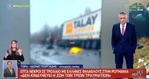 Ο Υπουργός Υγείας, Άδωνις Γεωργιάδης μίλησε στο «Live News» για το τροχαίο στη Ρουμανία λέγοντας πως «οι τραυματίες έχουν συνείδηση, δεν κινδυνεύει η ζωή τους».