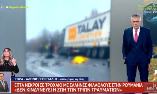 Ο Υπουργός Υγείας, Άδωνις Γεωργιάδης μίλησε στο «Live News» για το τροχαίο στη Ρουμανία λέγοντας πως «οι τραυματίες έχουν συνείδηση, δεν κινδυνεύει η ζωή τους».