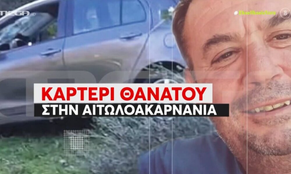 Ο Κώστας Αλεξανδρής δεν είναι ανάμεσά μας - Ο 50χρονος από το Λιθοβούνι Αγρινίου άφησε πίσω του ένα παιδί, μια μάνα και τον αδερφό του.