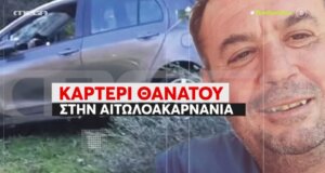 Ο Κώστας Αλεξανδρής δεν είναι ανάμεσά μας - Ο 50χρονος από το Λιθοβούνι Αγρινίου άφησε πίσω του ένα παιδί, μια μάνα και τον αδερφό του.
