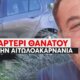 Ο Κώστας Αλεξανδρής δεν είναι ανάμεσά μας - Ο 50χρονος από το Λιθοβούνι Αγρινίου άφησε πίσω του ένα παιδί, μια μάνα και τον αδερφό του.