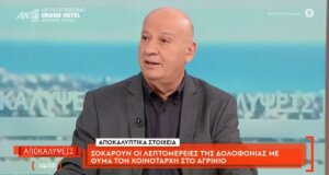 Ο Αγρινιώτης Θανάσης Κατερινόπουλος μέσα από την εκπομπή «Αποκαλύψεις» του Πέτρου Κουσουλού, στον ΑΝΤ1, την 19η Ιανουαρίου έδωσε κάποιες έξτρα πληροφορίες.
