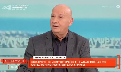 Ο Αγρινιώτης Θανάσης Κατερινόπουλος μέσα από την εκπομπή «Αποκαλύψεις» του Πέτρου Κουσουλού, στον ΑΝΤ1, την 19η Ιανουαρίου έδωσε κάποιες έξτρα πληροφορίες.