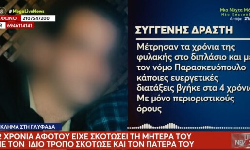 Σοκ στη Γλυφάδα για τον δράση που το 2014 δολοφόνησε τη μητέρα του, αποφυλακίστηκε το 2018 και τώρα προχώρησε σε νέο έγκλημα με θύμα τον πατέρα του.