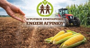 Η Ένωση Αγρινίου εξέδωσε ανακοίνωση για την παραλαβή δικαιολογητικών για την επιστροφή Φ.Π.Α. Αγροτών.