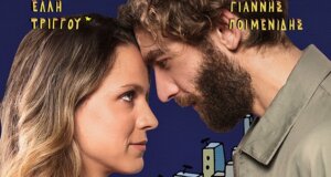 Στο Αγρίνιο και συγκεκριμένα στον Κινηματογράφο «Άνεσις» έως και τις 7 Ιανουαρίου 2026 η ταινία «Ο έρωτας γράφεται...» προβάλλεται στις 21:30 -εκτός Τρίτης-.