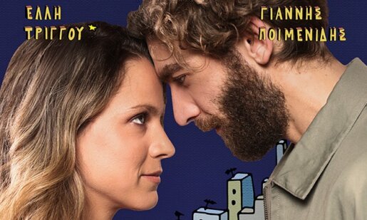 Στο Αγρίνιο και συγκεκριμένα στον Κινηματογράφο «Άνεσις» έως και τις 7 Ιανουαρίου 2026 η ταινία «Ο έρωτας γράφεται...» προβάλλεται στις 21:30 -εκτός Τρίτης-.