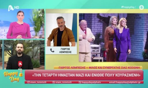 Ο Γιώργος Λεμπέσης μίλησε στο «Happy Day» το πρωί της 26ης Ιανουαρίου λέγοντας πως «η Σία Κοσιώνη είναι σε συνθήκη ανάρρωσης, ξεκούρασης και αναμονής για να πάρει εξιτήριο».