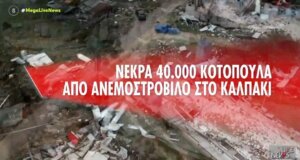 Στο Καλπάκι Ιωαννίνων νεκρά είναι 40.000 κοτόπουλα από ανεμοστρόβιλο που χτύπησε μεγάλη Πτηνοτροφική Μονάδα και όπως λένε «η καταστροφή είναι απίστευτη».