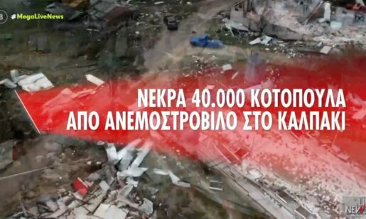 Στο Καλπάκι Ιωαννίνων νεκρά είναι 40.000 κοτόπουλα από ανεμοστρόβιλο που χτύπησε μεγάλη Πτηνοτροφική Μονάδα και όπως λένε «η καταστροφή είναι απίστευτη».