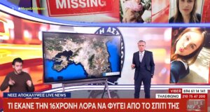 Η Πάτρα ανάστατη και στο «Live News» του Mega Channel έγιναν γνωστά νέα στοιχεία για την εξαφάνιση της 16χρονης - «Πάντα μου έλεγε ό,τι ήθελε να φύγει».