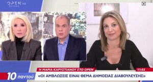 Η Μαρία Καρυστιανού μίλησε το πρωί της 19ης Ιανουαρίου στην Αγρινιώτισσα Μίνα Καραμήτρου και τον Νίκο Στραβελάκη για το πολύ σοβαρό ζήτημα των αμβλώσεων.