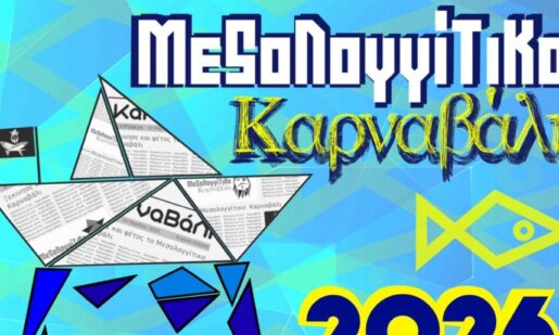 Ο Δήμος Ι.Π. Μεσολογγίου προετοιμάζεται και ο Αντιδήμαρχος Οικονομικών, Πολιτισμού & Μουσείων, Δημήτρης Πετρόπουλος δήλωσε πως το Καρναβάλι επιστρέφει... ακόμη πιο δυνατό!