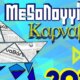 Ο Δήμος Ι.Π. Μεσολογγίου προετοιμάζεται και ο Αντιδήμαρχος Οικονομικών, Πολιτισμού & Μουσείων, Δημήτρης Πετρόπουλος δήλωσε πως το Καρναβάλι επιστρέφει... ακόμη πιο δυνατό!