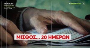 Στο Mega Channel και τις «Εξελίξεις Τώρα» με την Αναστασία Γιάμαλη οι πολίτες τοποθετήθηκαν για τους μισθούς... 20 ημερών, το κόστος ζωής και η ακρίβεια... αδειάζουν το πορτοφόλι.