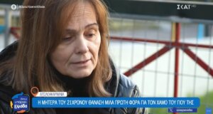 Από το Αγρίνιο στον ΣΚΑΪ και το «Όπου Υπάρχει Ελλάδα» μίλησε η Κωνσταντίνα Νάκου, μητέρα του 21χρονου Θανάση Καφρίτσα που έχασε τη ζωή του σε ένα σοκαριστικό τροχαίο.