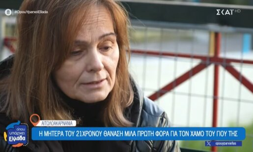 Από το Αγρίνιο στον ΣΚΑΪ και το «Όπου Υπάρχει Ελλάδα» μίλησε η Κωνσταντίνα Νάκου, μητέρα του 21χρονου Θανάση Καφρίτσα που έχασε τη ζωή του σε ένα σοκαριστικό τροχαίο.