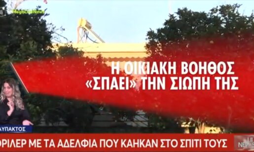 Στην Παλαιοπαναγιά Ναυπάκτου τον Φεβρουάριο του 2024 δύο αδέλφια εντοπίστηκαν νεκρά και η οικιακή βοηθός «έσπασε» τη σιωπή της στον Νίκο Ευαγγελάτο και το «Live News».