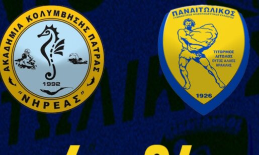 Ο Ερασιτέχνης Παναιτωλικός δημιούργησε για πρώτη φορά Τμήμα Υδατοσφαίρισης και την 17η Ιανουαρίου η παρθενική εμφάνιση στην Πάτρα συνοδεύτηκε με ευρεία νίκη!