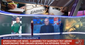 Ο Νίκος Ευαγγελάτος και το «Live News» επικεντρώθηκε στην Παλαιοπαναγιά Ναυπάκτου και αποκάλυψε την 9η Ιανουαρίου 2026 τη διαθήκη του 84χρονου που κρίθηκε πλαστή.
