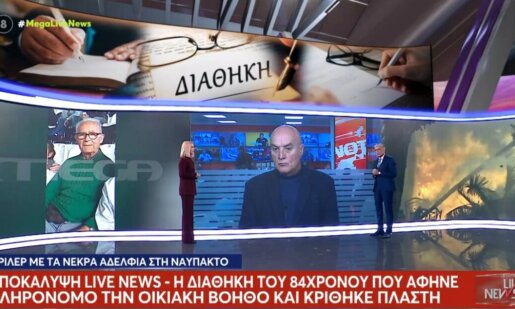 Ο Νίκος Ευαγγελάτος και το «Live News» επικεντρώθηκε στην Παλαιοπαναγιά Ναυπάκτου και αποκάλυψε την 9η Ιανουαρίου 2026 τη διαθήκη του 84χρονου που κρίθηκε πλαστή.