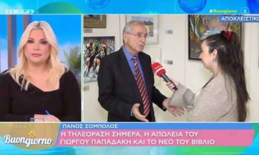 Ο Πάνος Σόμπολος από το χωριό Καραϊσκάκης του Αστακού μίλησε το πρωί της Δευτέρας (12/01) στο «Buongiorno» της Φαίης Σκορδά για τον Γιώργο Παπαδάκη και την ελληνική τηλεόραση.