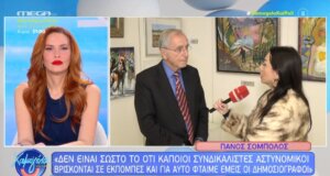 Ο Αστακιώτης Πάνος Σόμπολος μίλησε στην εκπομπή «Χαμογέλα και Πάλι!» δείχνοντας τη διαφωνία του στη συμμετοχή συνδικαλιστών αστυνομικών στις κοινωνικές εκπομπές.