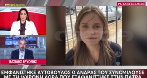 Στην Πάτρα αγωνιούν για την εξαφάνιση της 16χρονης Λόρα την ίδια ώρα παρουσιάστηκε αυτοβούλως στην Αστυνομία ο άνδρας που συνομίλησε μαζί της.