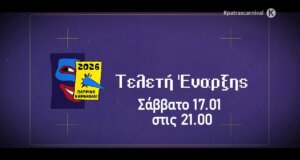 Με σύνθημα «Βγες από την οθόνη» ξεκίνησε στις 21:00 η Τελετή Έναρξης του Πατρινού Καρναβαλιού 2026 με τον Δήμαρχο Πατρέων, Κώστα Πελετίδη να δίνει το σύνθημα...!