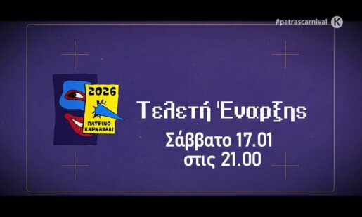 Με σύνθημα «Βγες από την οθόνη» ξεκίνησε στις 21:00 η Τελετή Έναρξης του Πατρινού Καρναβαλιού 2026 με τον Δήμαρχο Πατρέων, Κώστα Πελετίδη να δίνει το σύνθημα...!
