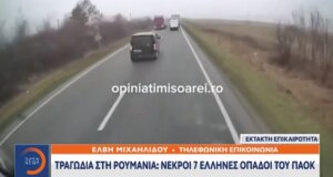 Ανείπωτη τραγωδία στη Ρουμανία την 27η Ιανουαρίου καθώς οπαδοί του Π.Α.Ο.Κ. έχασαν τη ζωή τους ενώ πήγαιναν στη Γαλλία για τον αγώνα της 29ης Ιανουαρίου με τη Λυών.