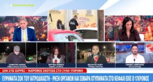 Στις Σέρρες άπαντες είναι σε κατάσταση σοκ την ίδια ώρα ο 16χρονος πήρε προθεσμία έως την Παρασκευή (09/01) για να απολογηθεί που χτύπησε θανάσιμα 17χρονο.