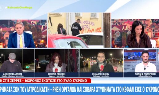 Στις Σέρρες άπαντες είναι σε κατάσταση σοκ την ίδια ώρα ο 16χρονος πήρε προθεσμία έως την Παρασκευή (09/01) για να απολογηθεί που χτύπησε θανάσιμα 17χρονο.