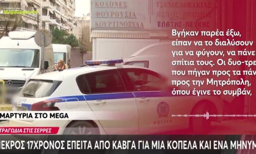 Στις Σέρρες άπαντες είναι σοκαρισμένοι καθώς ένας 17χρονος έχασε τη ζωή του έπειτα από καβγά για μία κοπέλα, συνελήφθη 16χρονος για τη φονική επίθεση.