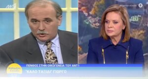 Η Βουλευτής Αιτωλοακαρνανίας του ΠΑ.ΣΟ.Κ., Χριστίνα Σταρακά, μίλησε στο «Καλημέρα Ελλάδα» και τόνισε πως «ο Γιώργος Παπαδάκης υπήρξε πρότυπο συνέπειας και ανθρωπιάς».